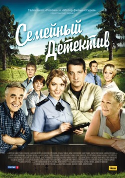 Семейный детектив Семейный детектив