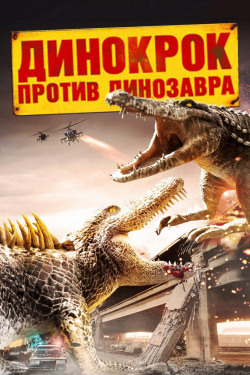Динокрок против динозавра