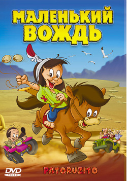 Маленький вождь Маленький вождь